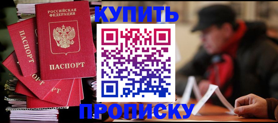 купить прописку в Лобне